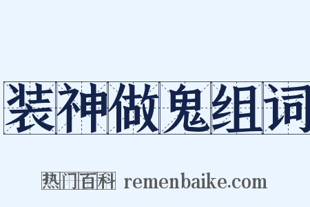 装神做鬼组词是什么意思的图片